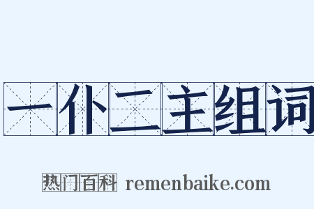 一仆二主组词是什么意思的图片